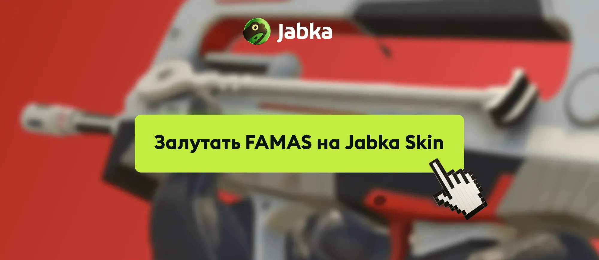 скин на фамас