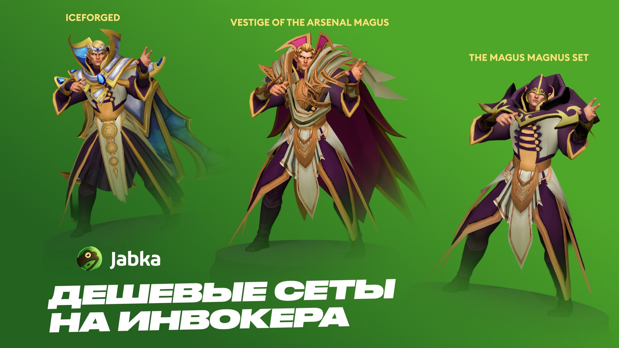 Дешевые сеты на Инвокера