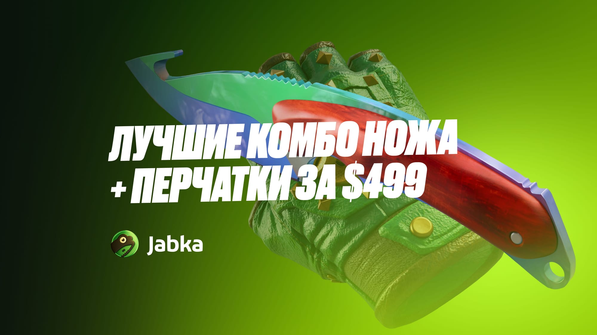 Сеты нож и перчатки в КС 2 до $499: красивые бюджетные комбинации