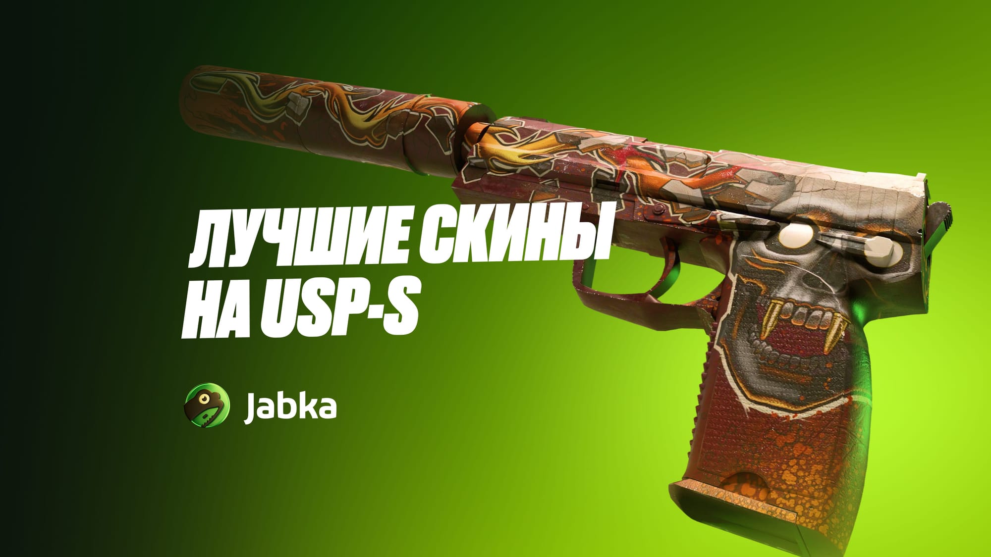 Лучшие скины на USP-S в КС 2: от бюджетных до дорогих и премиум решений