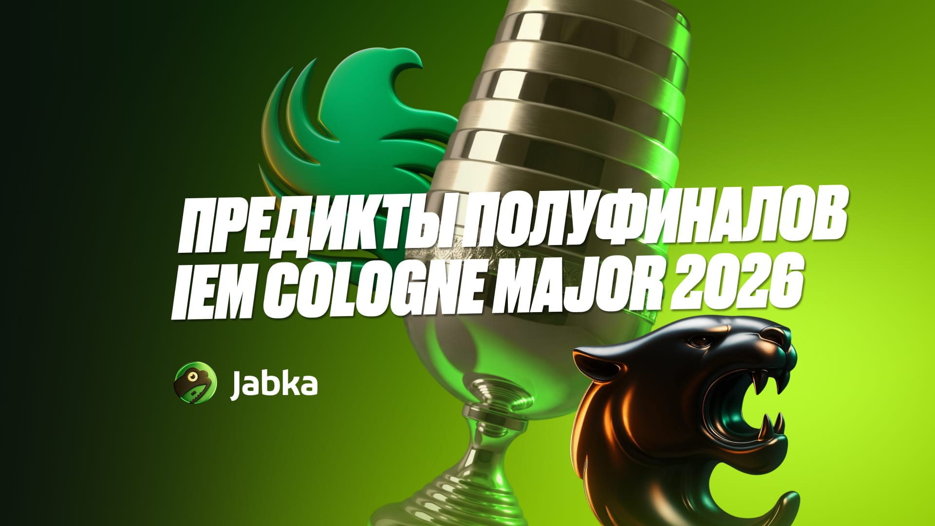 Предикт полуфиналов IEM Cologne Major 2026: кто сыграет в финале?