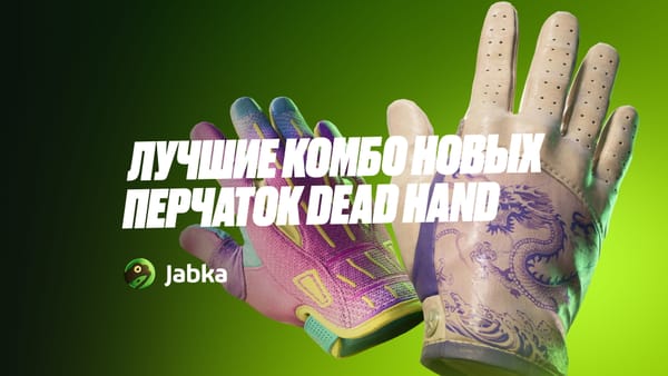 Лучшие комбо новых перчаток из коллекции Dead Hand в КС 2