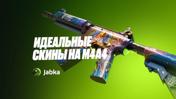 Идеальные скины на M4A4 в КС 2: дешевые, красивые и дорогие варианты