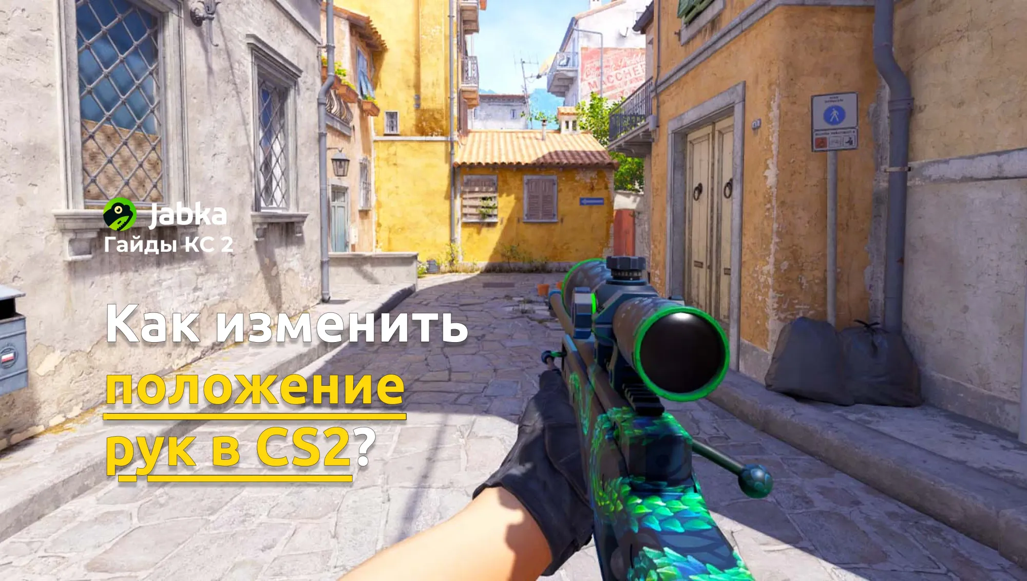 Как отдалить руки в CS 2