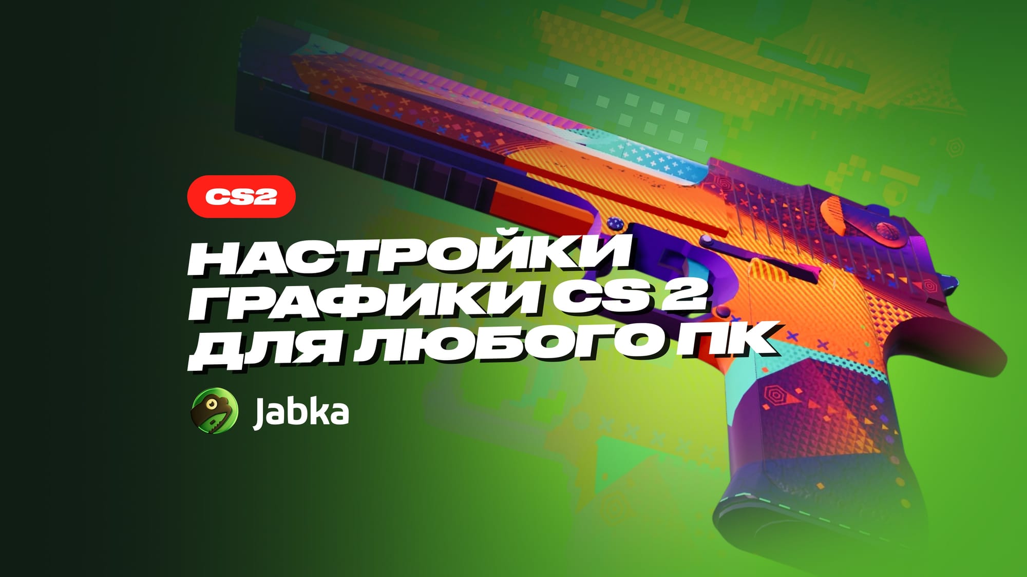 Настройки графики КС 2 для сильных и слабых ПК в 2026