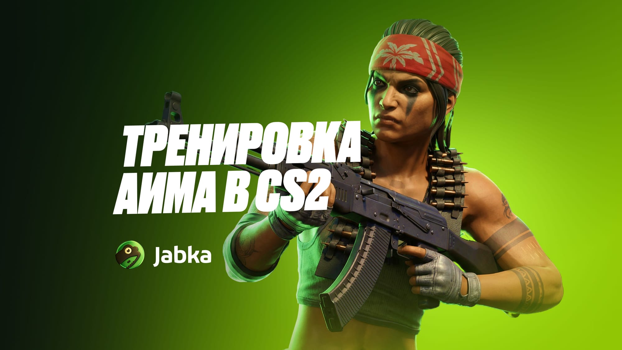 Тренировка аима в CS2: полное руководство по улучшению стрельбы